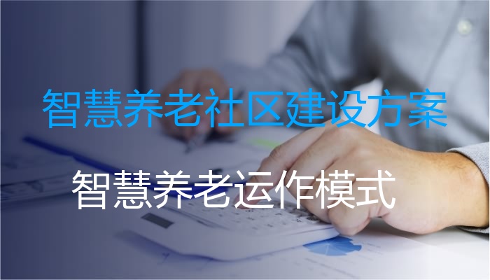智慧养老社区建设方案
