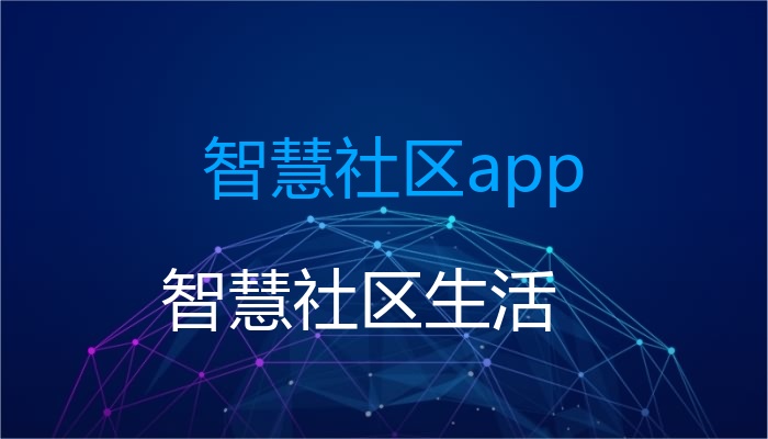 智慧社区app