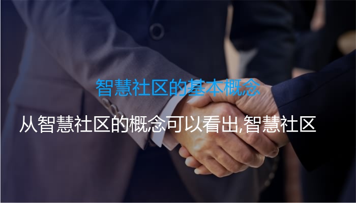 智慧社区的基本概念