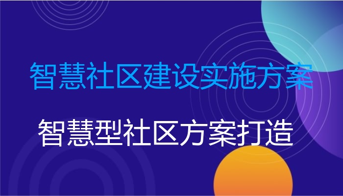 智慧社区建设实施方案