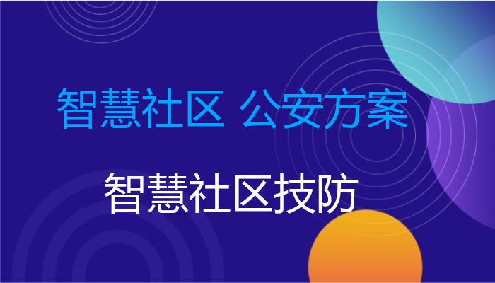 智慧社区 公安方案