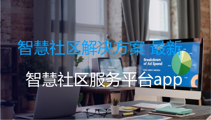 智慧社区解决方案 最新
