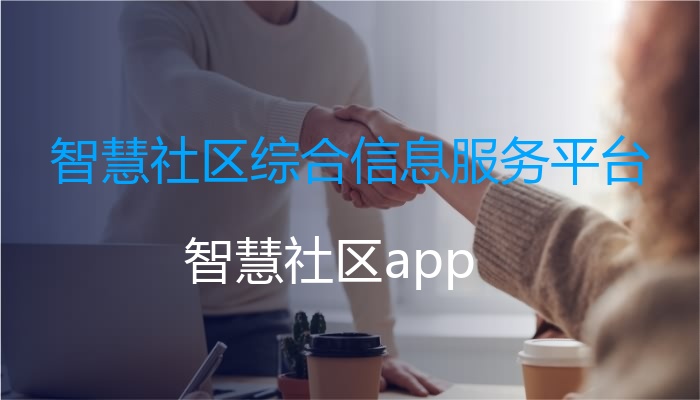 智慧社区综合信息服务平台