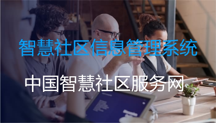智慧社区信息管理系统