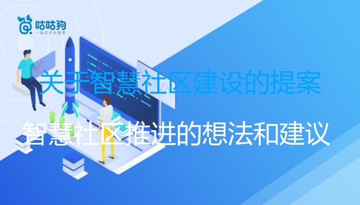 关于智慧社区建设的提案