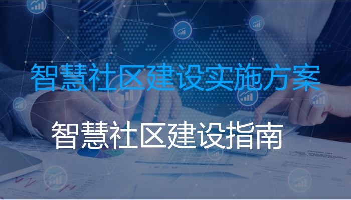 智慧社区建设实施方案