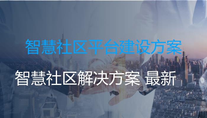 智慧社区平台建设方案