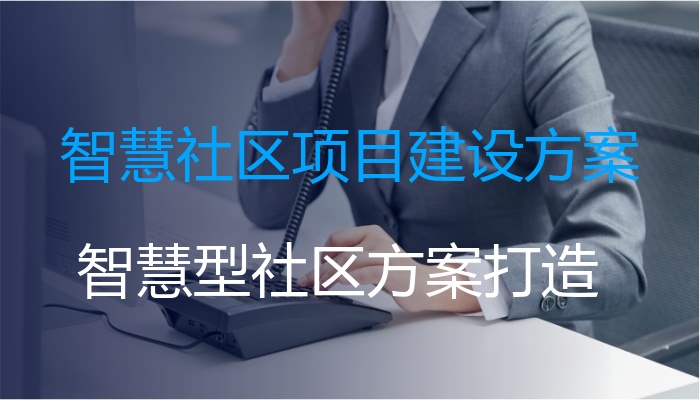 智慧社区项目建设方案