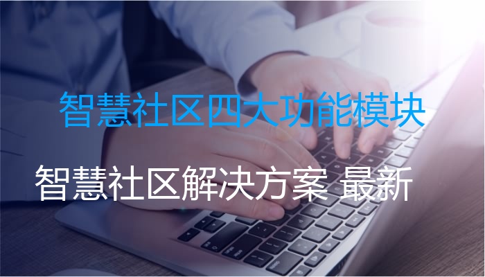智慧社区四大功能模块