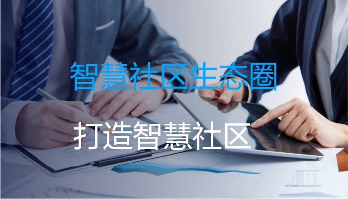 智慧社区生态圈