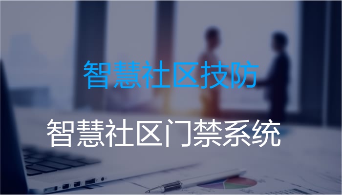 智慧社区技防