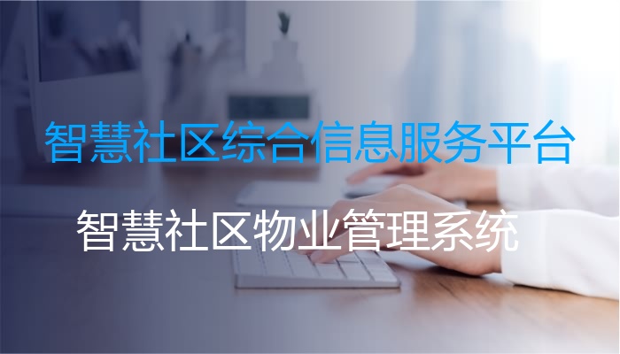 智慧社区综合信息服务平台