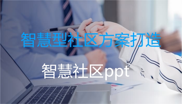智慧型社区方案打造