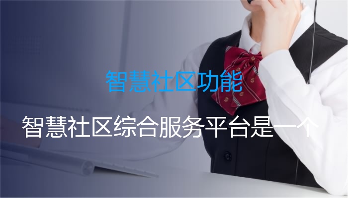 智慧社区功能