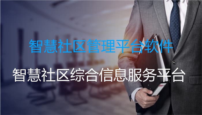 智慧社区管理平台软件