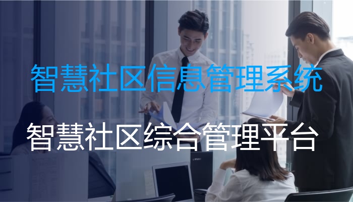 智慧社区信息管理系统