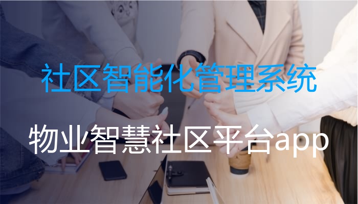 社区智能化管理系统