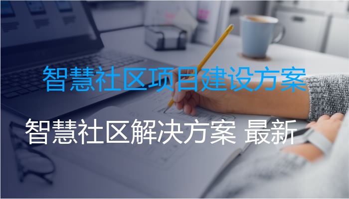 智慧社区项目建设方案