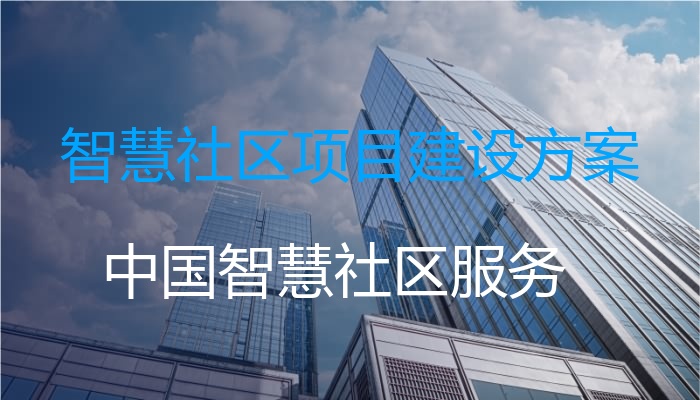 智慧社区项目建设方案