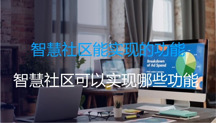 智慧社区能实现的功能
