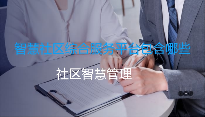 智慧社区综合服务平台包含哪些