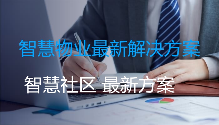 智慧物业最新解决方案