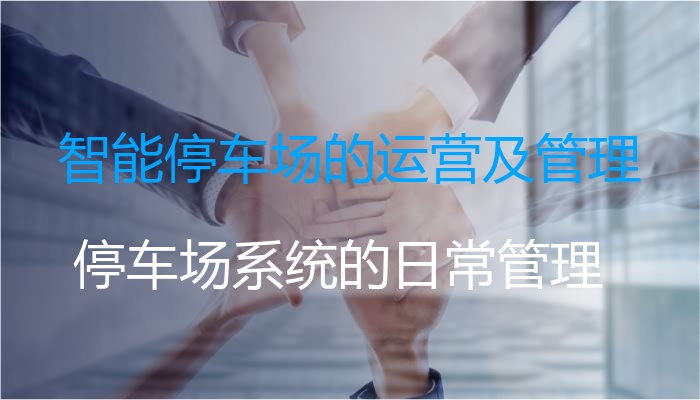 智能停车场的运营及管理