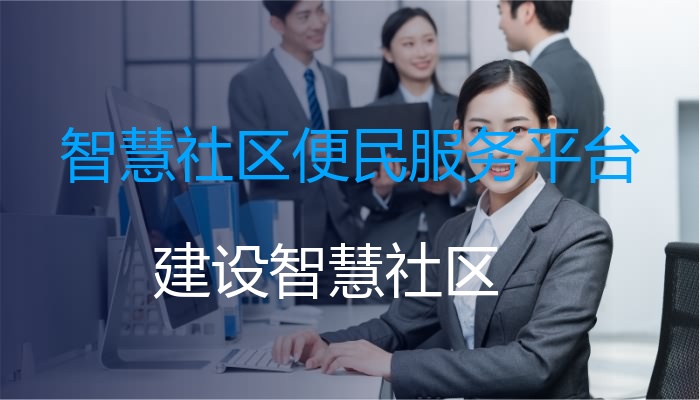 智慧社区便民服务平台
