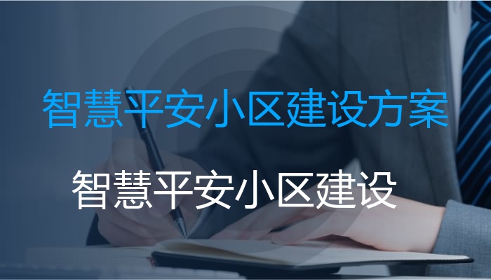 智慧平安小区建设方案（智慧平安小区建设）