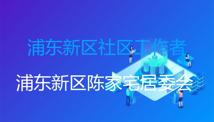 浦东新区社区工作者