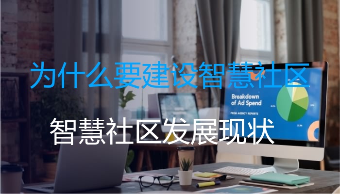 为什么要建设智慧社区