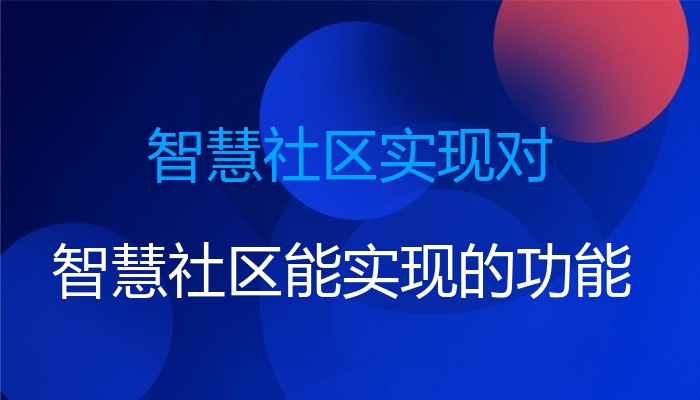 智慧社区实现对