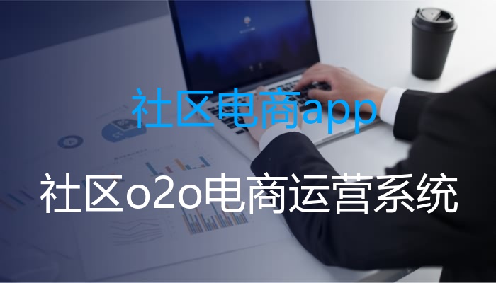 社区电商app