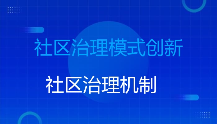 社区治理模式创新