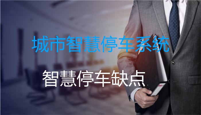 城市智慧停车系统（智慧停车缺点）