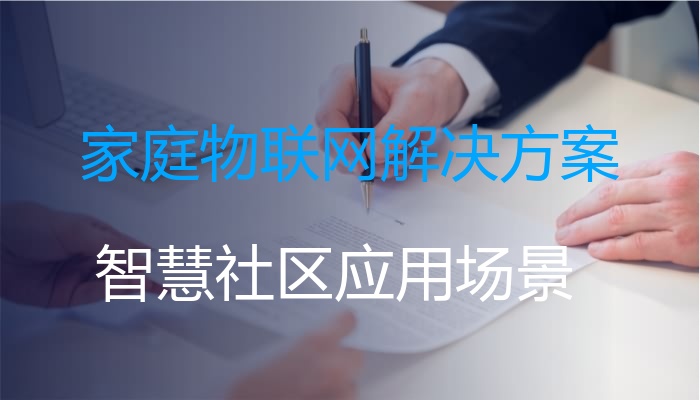 家庭物联网解决方案