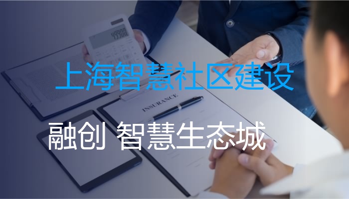 上海智慧社区建设