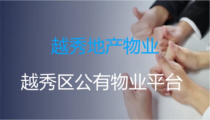 越秀地产物业