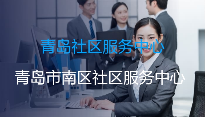 青岛社区服务中心