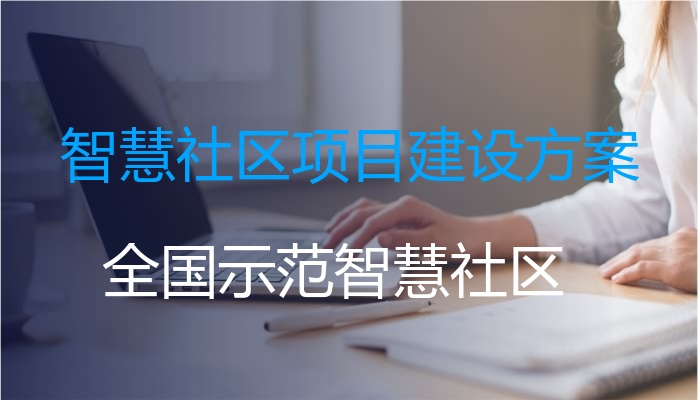 智慧社区项目建设方案