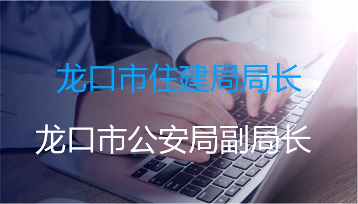 龙口市住建局局长